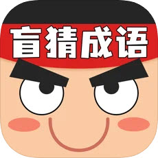 盲猜成语极速版