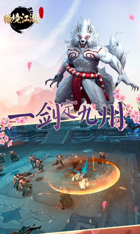 缘境江湖手游