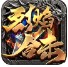 烈焰合击官方版