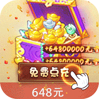 西游后传福利版
