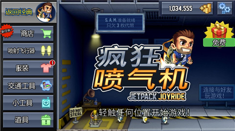 疯狂喷气机经典版