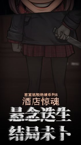 密室逃脱绝境系列8酒店惊魂游戏