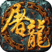 开天屠龙之超爆传奇