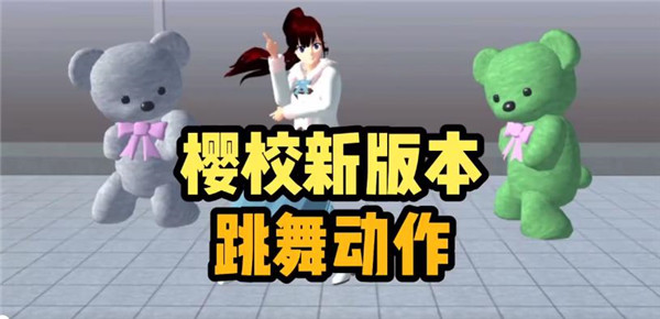 樱花校园模拟器舞蹈动作