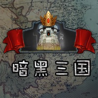 暗黑三国志手机版