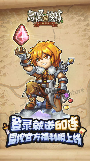 冒险与挖矿手游