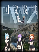 回纹战棋