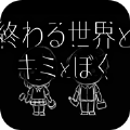 终末世界和你跟我