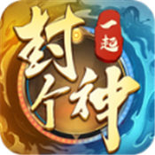 一起封个神