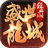 盛世龙城传奇