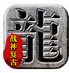 烈途传奇战神复古