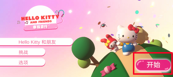 HELLO KITTY幸福游行中文版