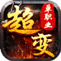 超变单职业毁灭