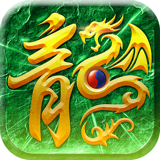 武圣屠龙