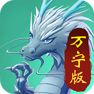 抖音召唤神龙万宁版