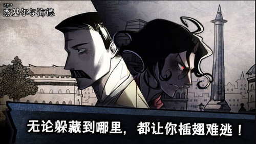 迈哲木杰基尔与海德手游