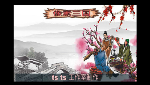 像素三国之分手大师