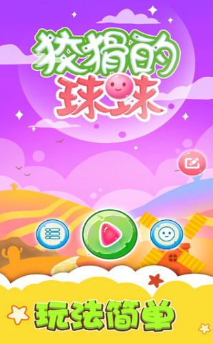 狡猾的球球2020