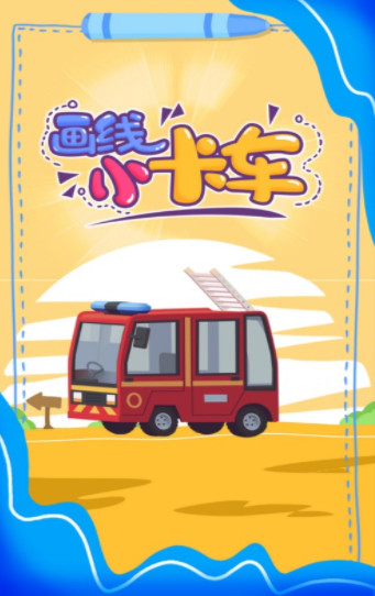 画线小卡车快乐启蒙