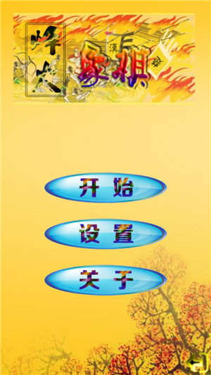 烽火象棋