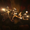 庚武纪手游