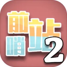 前哨站2无限金币版