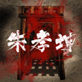 孙美琪朱孝坤
