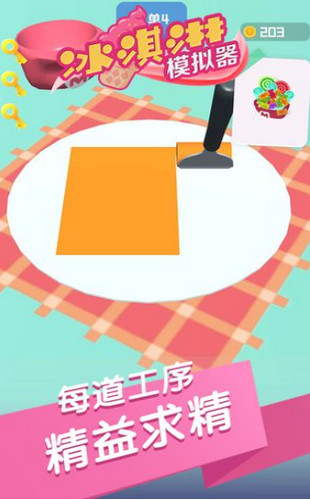 冰激淋模拟器