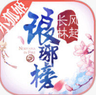 琅琊榜风起长林