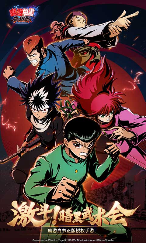 幽游白书武术会首发版