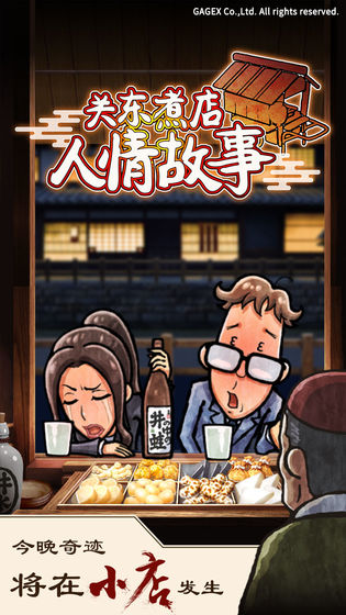 关东煮店人情故事官方版