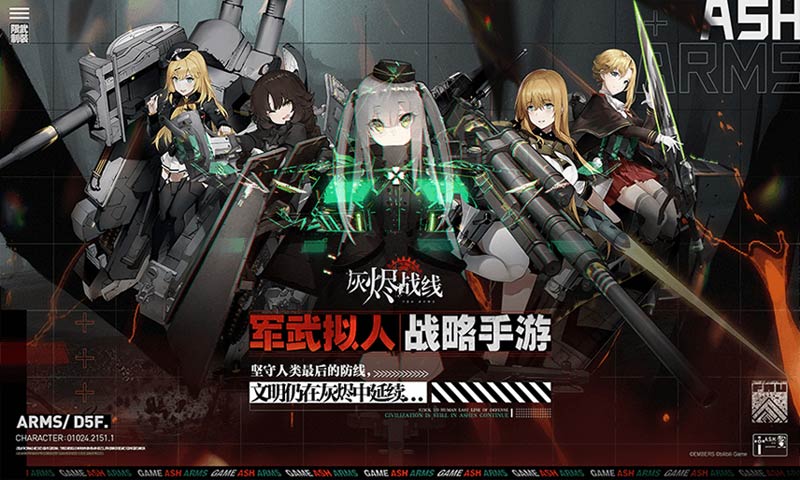 灰烬战线预下载
