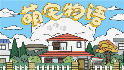 萌宅物语最新版2020