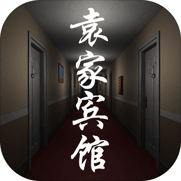 袁家宾馆苹果版