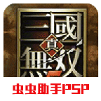 真三国无双5汉化版