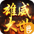雄威大世传奇