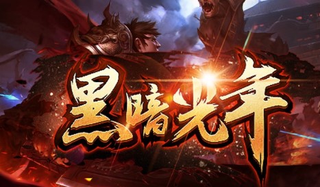 黑暗光年官方版