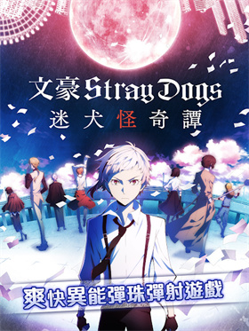 文豪迷犬怪奇谭中文版