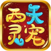 西天灵宠红包版安卓