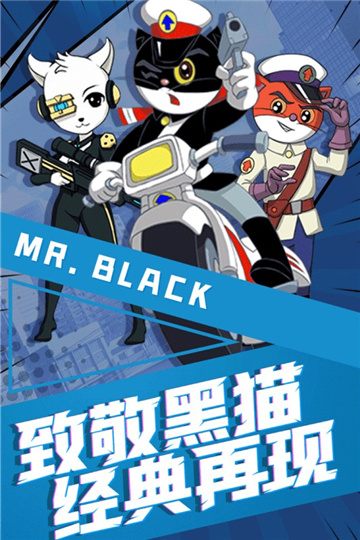 黑猫警长联盟官方版
