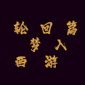梦入西游轮回篇