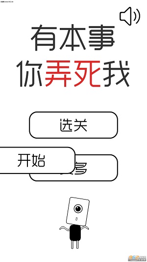 有本事你弄死我