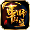 大军师之军师联盟