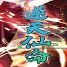 逆天仙命