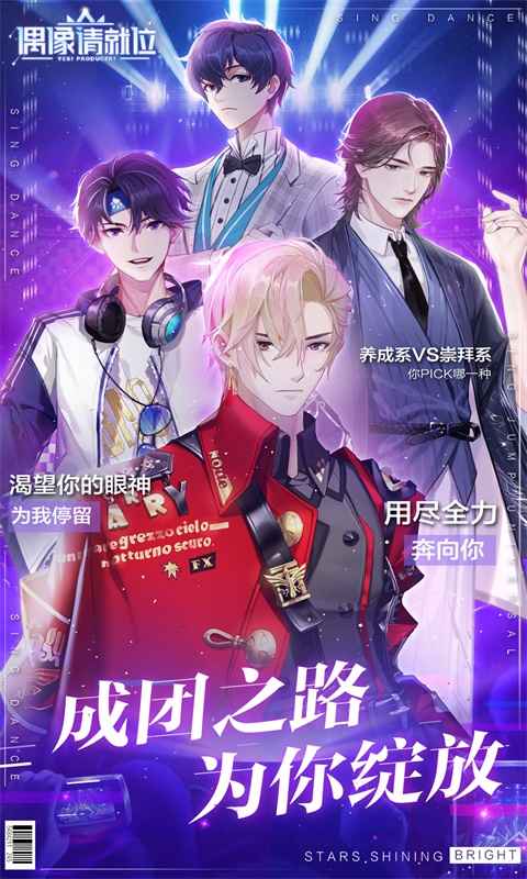 偶像请就位首发版