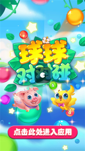 球球对对碰红包版