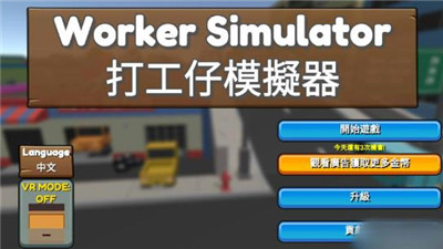 打工仔模拟器