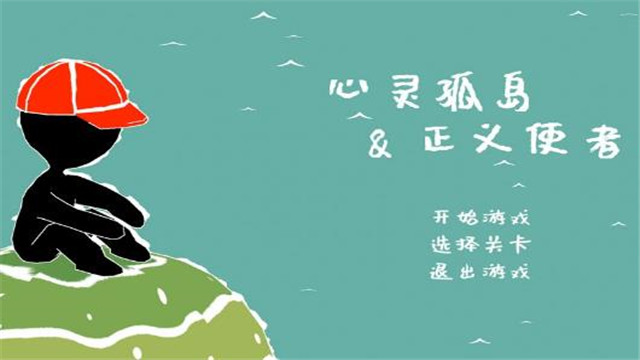心灵孤岛与正义使者