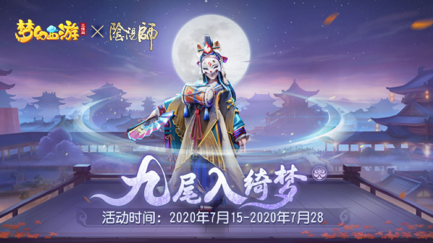 梦幻西游三维版阴阳师联动
