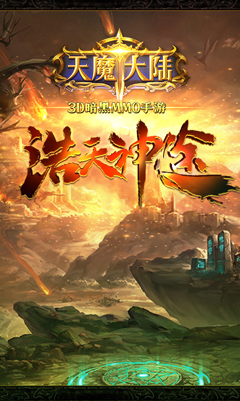 天魔大陆传奇